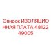 4812249005 ИЗОЛЯЦИОННАЯ ПЛАТА Epiroc