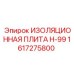 1617275800 ИЗОЛЯЦИОННАЯ ПЛИТА H-99 Epiroc