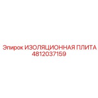 4812037159 ИЗОЛЯЦИОННАЯ ПЛИТА Epiroc