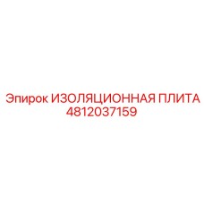 4812037159 ИЗОЛЯЦИОННАЯ ПЛИТА Epiroc