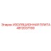 4812037159 ИЗОЛЯЦИОННАЯ ПЛИТА Epiroc