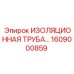 1609000859 ИЗОЛЯЦИОННАЯ ТРУБА Epiroc