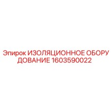 1603590022 ИЗОЛЯЦИОННОЕ ОБОРУДОВАНИЕ Epiroc