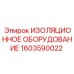 1603590022 ИЗОЛЯЦИОННОЕ ОБОРУДОВАНИЕ Epiroc