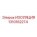 1310162274 ИЗОЛЯЦИЯ Epiroc