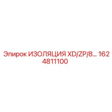 1624811100 ИЗОЛЯЦИЯ XD/ZP/8 Epiroc