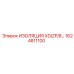 1624811100 ИЗОЛЯЦИЯ XD/ZP/8 Epiroc