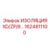 1624811100 ИЗОЛЯЦИЯ XD/ZP/8 Epiroc