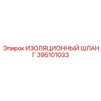 395101033 ИЗОЛЯЦИОННЫЙ ШЛАНГ Epiroc