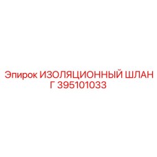 395101033 ИЗОЛЯЦИОННЫЙ ШЛАНГ Epiroc