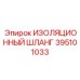 395101033 ИЗОЛЯЦИОННЫЙ ШЛАНГ Epiroc