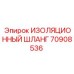 70908536 ИЗОЛЯЦИОННЫЙ ШЛАНГ Epiroc