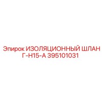 395101031 ИЗОЛЯЦИОННЫЙ ШЛАНГ-H15-A Epiroc