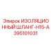 395101031 ИЗОЛЯЦИОННЫЙ ШЛАНГ-H15-A Epiroc