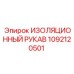 1092120501 ИЗОЛЯЦИОННЫЙ РУКАВ Epiroc