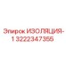3222347355 ИЗОЛЯЦИЯ-1 Epiroc
