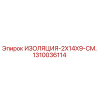 1310036114 ИЗОЛЯЦИЯ-2X14X9-СМ. Epiroc