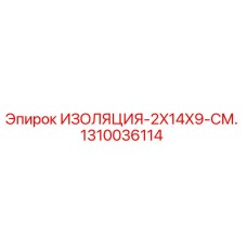 1310036114 ИЗОЛЯЦИЯ-2X14X9-СМ. Epiroc
