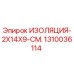 1310036114 ИЗОЛЯЦИЯ-2X14X9-СМ. Epiroc