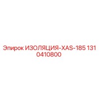 1310410800 ИЗОЛЯЦИЯ-XAS-185 Epiroc