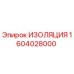 1604028000 ИЗОЛЯЦИЯ Epiroc