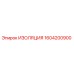 1604200900 ИЗОЛЯЦИЯ Epiroc