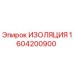 1604200900 ИЗОЛЯЦИЯ Epiroc