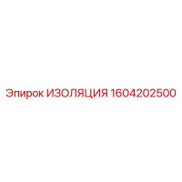 1604202500 ИЗОЛЯЦИЯ Epiroc