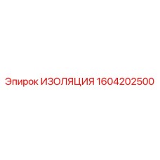 1604202500 ИЗОЛЯЦИЯ Epiroc