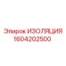 1604202500 ИЗОЛЯЦИЯ Epiroc