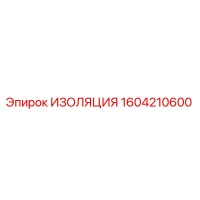 1604210600 ИЗОЛЯЦИЯ Epiroc