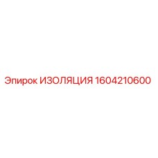 1604210600 ИЗОЛЯЦИЯ Epiroc