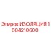1604210600 ИЗОЛЯЦИЯ Epiroc