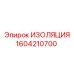 1604210700 ИЗОЛЯЦИЯ Epiroc