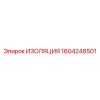 1604248501 ИЗОЛЯЦИЯ Epiroc