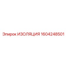1604248501 ИЗОЛЯЦИЯ Epiroc