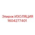 1604277401 ИЗОЛЯЦИЯ Epiroc