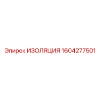 1604277501 ИЗОЛЯЦИЯ Epiroc