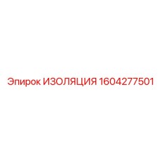 1604277501 ИЗОЛЯЦИЯ Epiroc