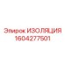 1604277501 ИЗОЛЯЦИЯ Epiroc