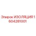 1604281001 ИЗОЛЯЦИЯ Эпирок