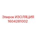 1604281002 ИЗОЛЯЦИЯ Эпирок