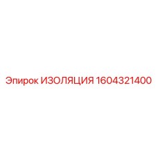 1604321400 ИЗОЛЯЦИЯ Эпирок