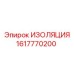 Термостойкая изоляция Epiroc 1617770200