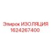 Оригинальная изоляция Epiroc артикул 1624267400