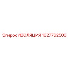 Изоляционный материал артикул 1627762500 производитель Epiroc
