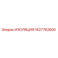 1627762600 ИЗОЛЯЦИЯ Epiroc