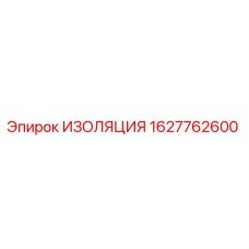 Оригинальная изоляция Epiroc артикул 1627762600