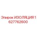 Оригинальная изоляция Epiroc артикул 1627762600