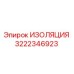 3222346923 ИЗОЛЯЦИЯ Epiroc